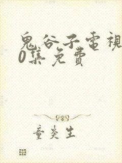 鬼谷子电视剧40集免费