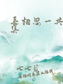 长相思一共有几集