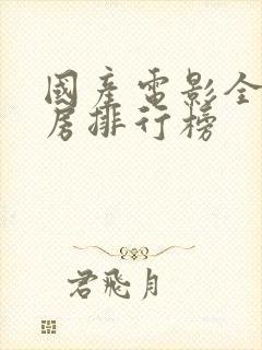 国产电影全球票房排行榜