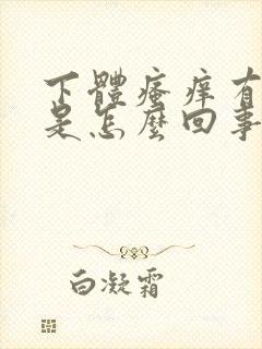 下体瘙痒有腥味是怎么回事
