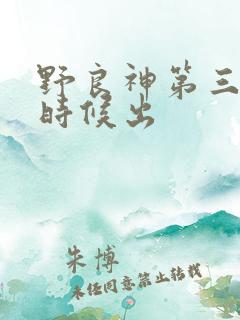 野良神第三季啥时候出