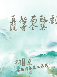 真结局韩剧免费观看全集