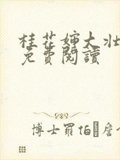 桂花婶大壮小说免费阅读
