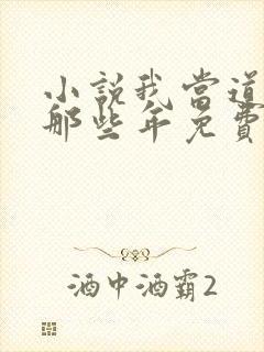 小说我当道士的那些年免费阅读