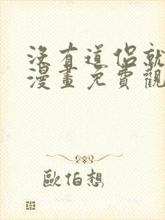 没有道侣就会死漫画免费观看下拉