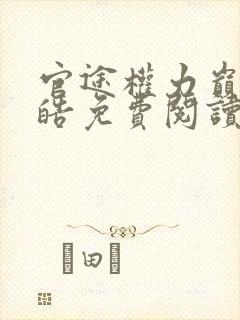 官途权力巅峰陆皓免费阅读