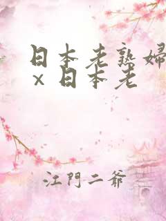 日本老熟妇xxⅹ日本老