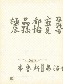 极品都市医神叶辰孙怡夏若雪免费阅读