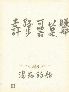 走路可以赚钱的计步器是哪一种
