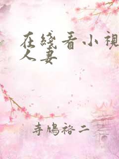 在线看小视频 人妻