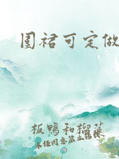 围裙可定做
