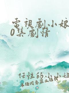 电视剧小娘惹50集剧情