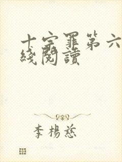 十宗罪第六册在线阅读