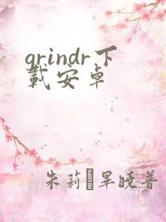 grindr下载安卓