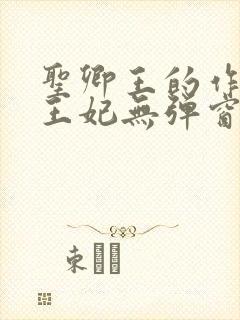 圣卿王的作妖小王妃无弹窗