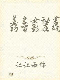 善良女秘书的目的电影在线播放