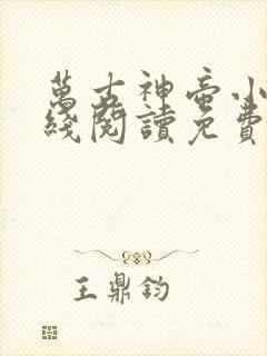 万古神帝小说在线阅读免费