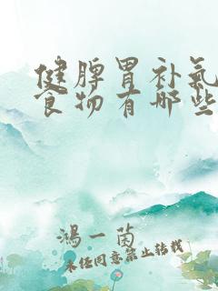 健脾胃补气血的食物有哪些