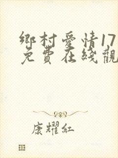 乡村爱情17部免费在线观看