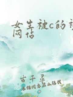 女生被c的视频网站