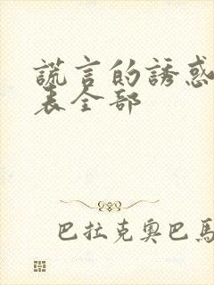 谎言的诱惑演员表全部