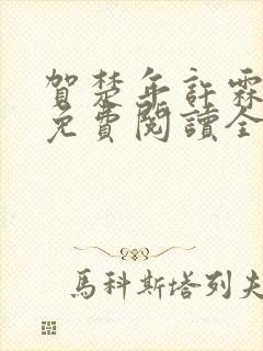 贺楚年许霖小说免费阅读全文