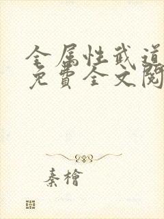 全属性武道小说免费全文阅读