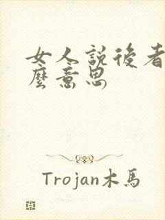 女人说后者是什么意思