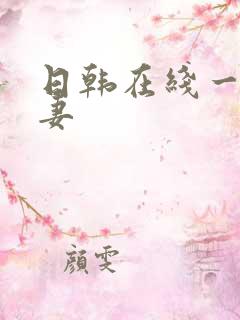 日韩在线一区人妻