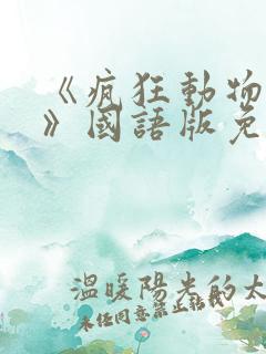 《疯狂动物城2》国语版免费观看