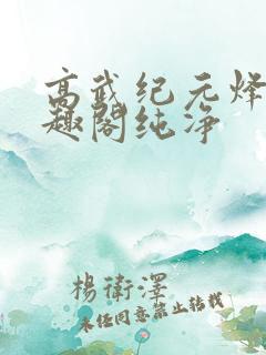 高武纪元烽仙笔趣阁纯净