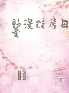 动漫推荐日漫恋爱