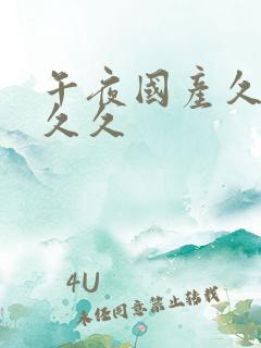午夜国产久久久久久