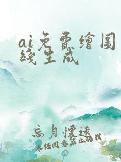 ai免费绘图在线生成