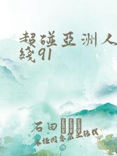超碰亚洲人妻在线91