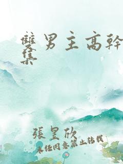 双男主高干文文集
