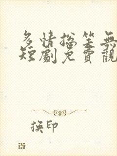 多情总笑无情忆短剧免费观看全集