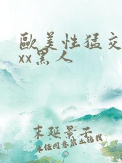 欧美性猛交xxxx黑人