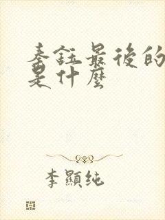 秦钰最后的结局是什么