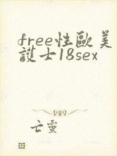 free性欧美护士18sex