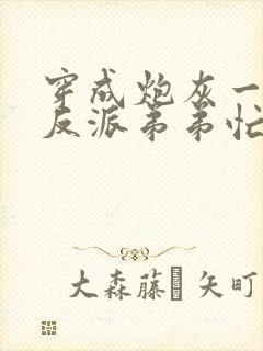穿成炮灰一家,反派弟弟忙开荒完整版