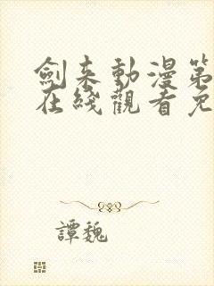 剑来动漫第二季在线观看免费完整版