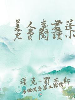 美人事君蓬莱客免费阅读小说