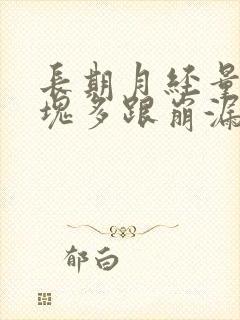 长期月经量大血块多跟崩漏似的怎么办