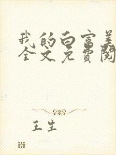 我的白富美老婆全文免费阅读
