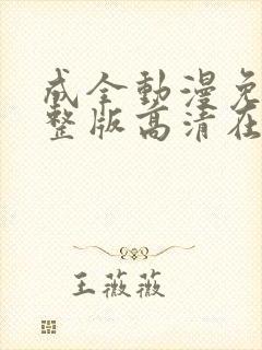 成全动漫免费完整版高清在线观看