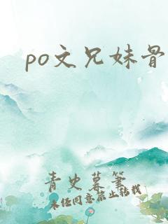 po文兄妹骨科