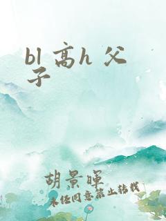bl 高h 父子