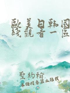 欧美日韩国产在线观看一区二区三区