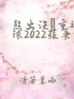 熊出没·重返地球2022张秉君版
